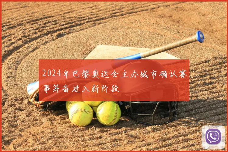 2024年巴黎奥运会主办城市确认赛事筹备进入新阶段