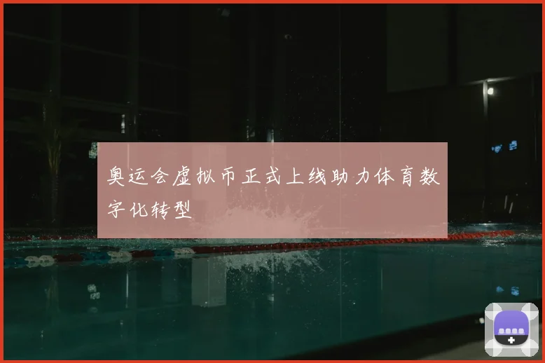 奥运会虚拟币正式上线助力体育数字化转型