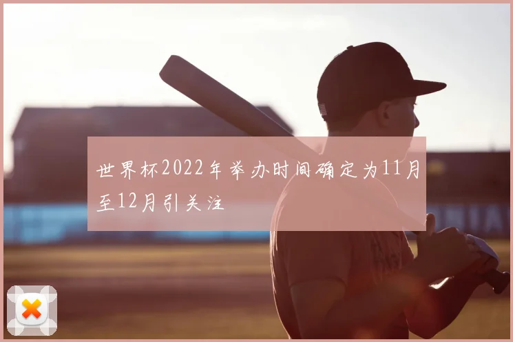 世界杯2022年举办时间确定为11月至12月引关注