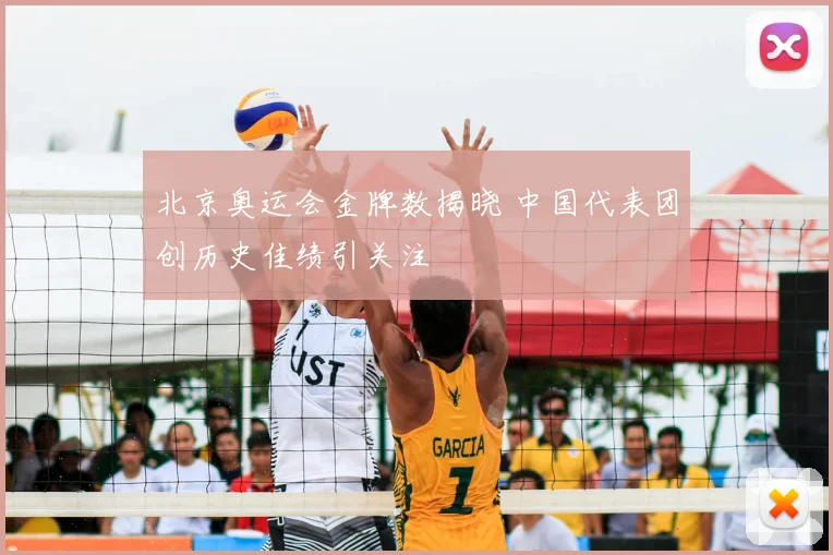 北京奥运会金牌数揭晓 中国代表团创历史佳绩引关注