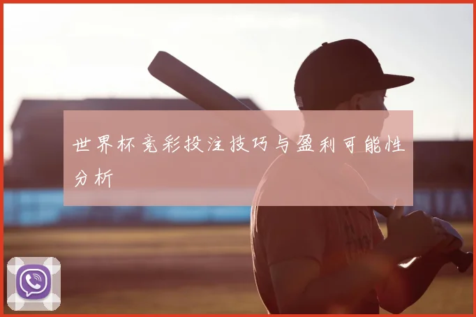 世界杯竞彩投注技巧与盈利可能性分析