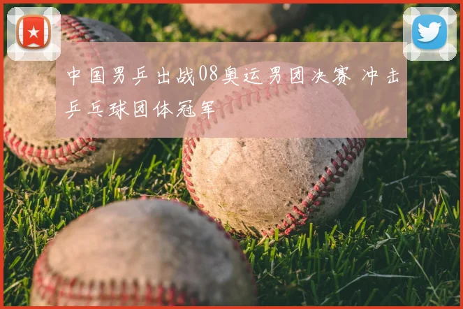 中国男乒出战08奥运男团决赛 冲击乒乓球团体冠军