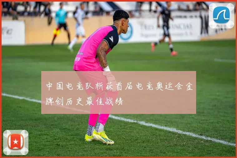 中国电竞队斩获首届电竞奥运会金牌创历史最佳战绩