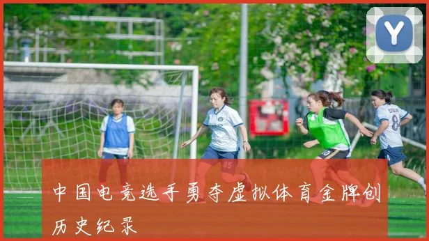 中国电竞选手勇夺虚拟体育金牌创历史纪录
