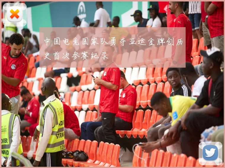 中国电竞国家队勇夺亚运金牌创历史首次参赛纪录