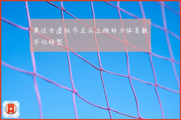 奥运会虚拟币正式上线助力体育数字化转型