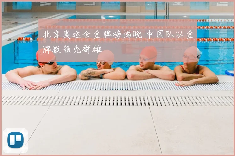 北京奥运会金牌榜揭晓 中国队以金牌数领先群雄