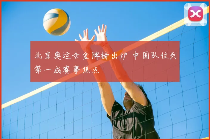 北京奥运会金牌榜出炉 中国队位列第一成赛事焦点