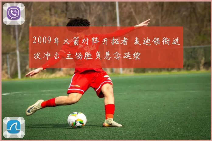 2009年火箭对阵开拓者 麦迪领衔进攻冲击 主场胜负悬念延续