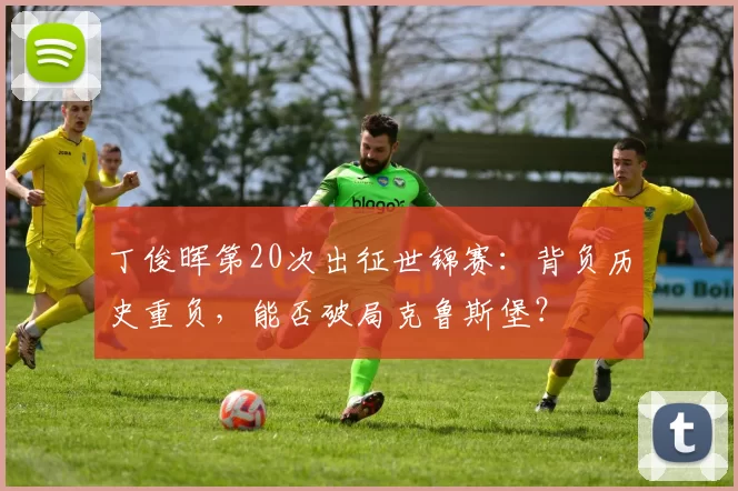 丁俊晖第20次出征世锦赛：背负历史重负，能否破局克鲁斯堡？