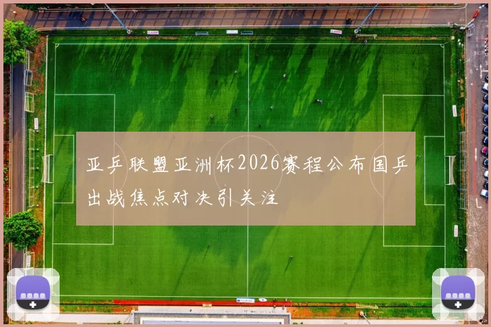 亚乒联盟亚洲杯2026赛程公布国乒出战焦点对决引关注
