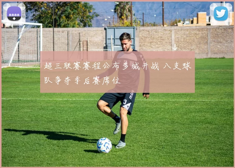 超三联赛赛程公布多城开战 八支球队争夺季后赛席位