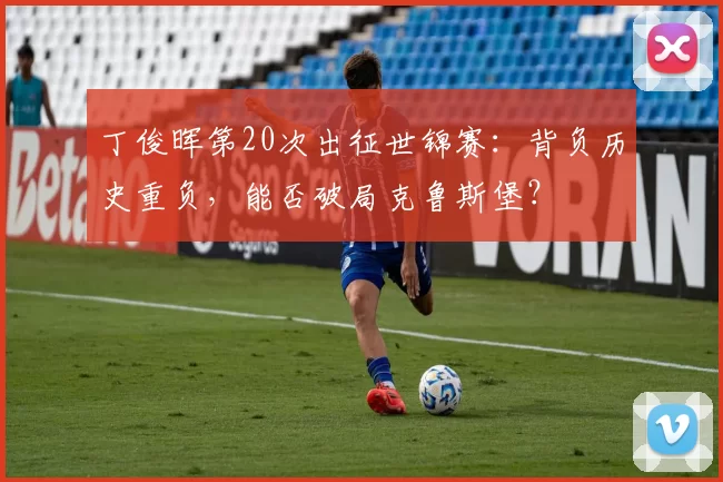 丁俊晖第20次出征世锦赛：背负历史重负，能否破局克鲁斯堡？