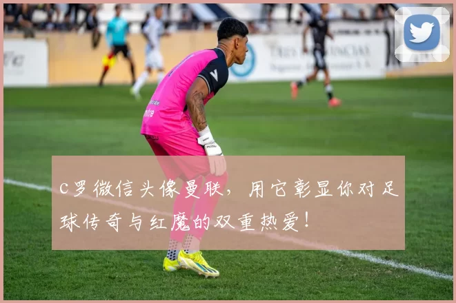 c罗微信头像曼联,用它彰显你对足球传奇与红魔的双重热爱!