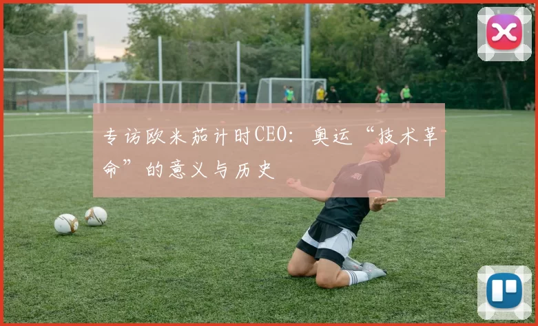 专访欧米茄计时CEO：奥运“技术革命”的意义与历史