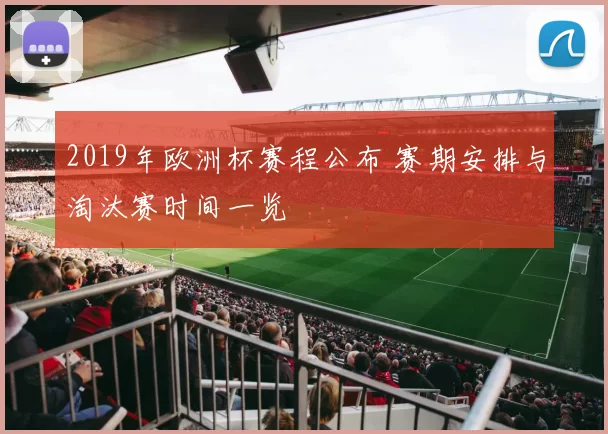 2019年欧洲杯赛程公布 赛期安排与淘汰赛时间一览