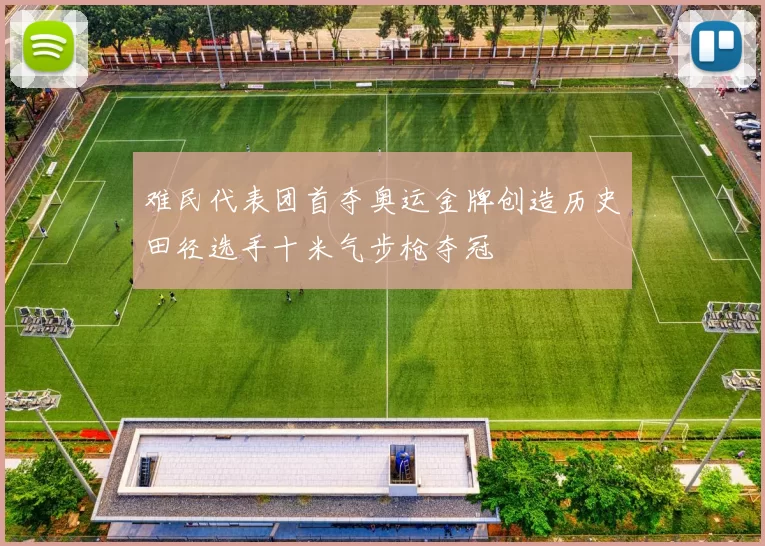 难民代表团首夺奥运金牌创造历史田径选手十米气步枪夺冠