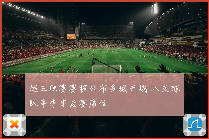 超三联赛赛程公布多城开战 八支球队争夺季后赛席位