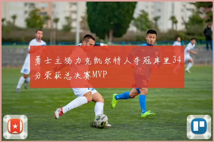 勇士主场力克凯尔特人夺冠库里34分荣获总决赛MVP