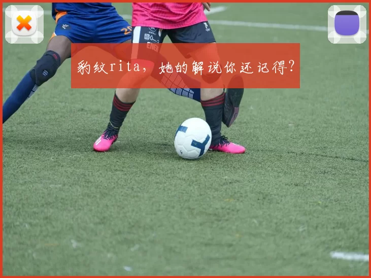 豹纹rita,她的解说你还记得?