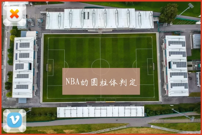 NBA的圆柱体判定