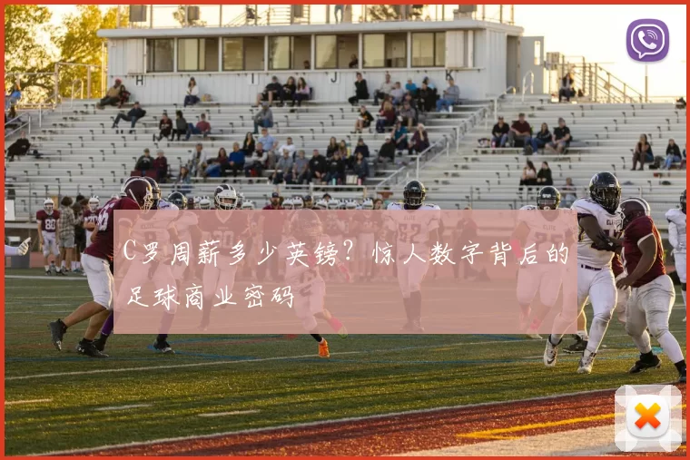 C罗周薪多少英镑？惊人数字背后的足球商业密码