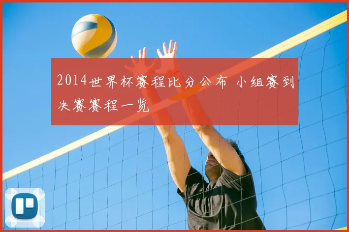 2014世界杯赛程比分公布 小组赛到决赛赛程一览
