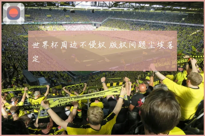 世界杯周边不侵权 版权问题尘埃落定