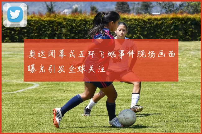 奥运闭幕式五环飞蛾事件现场画面曝光引发全球关注