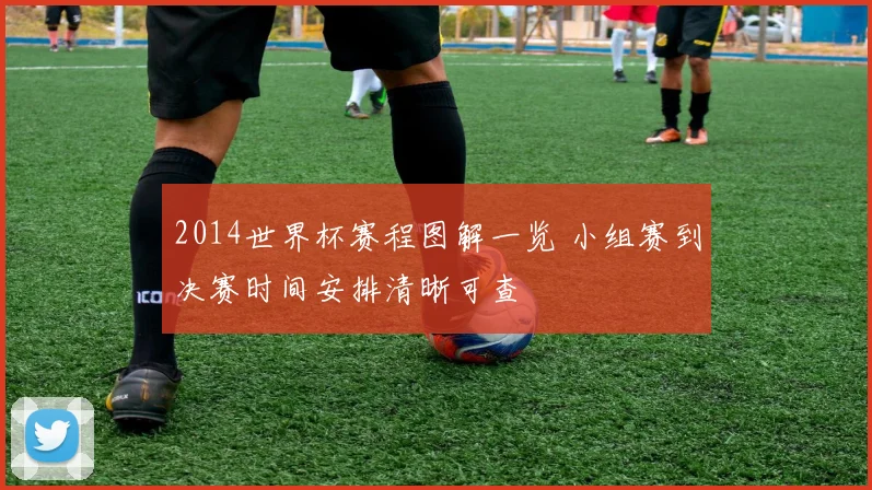 2014世界杯赛程图解一览 小组赛到决赛时间安排清晰可查