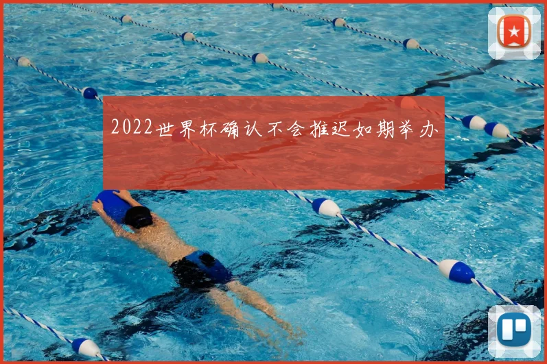 2022世界杯确认不会推迟如期举办
