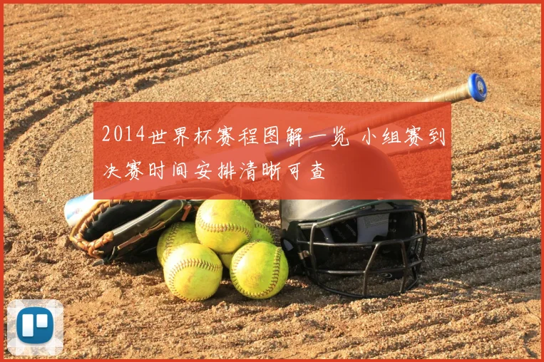 2014世界杯赛程图解一览 小组赛到决赛时间安排清晰可查