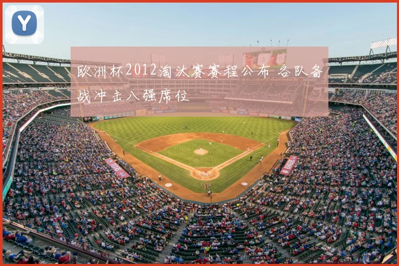 欧洲杯2012淘汰赛赛程公布 各队备战冲击八强席位