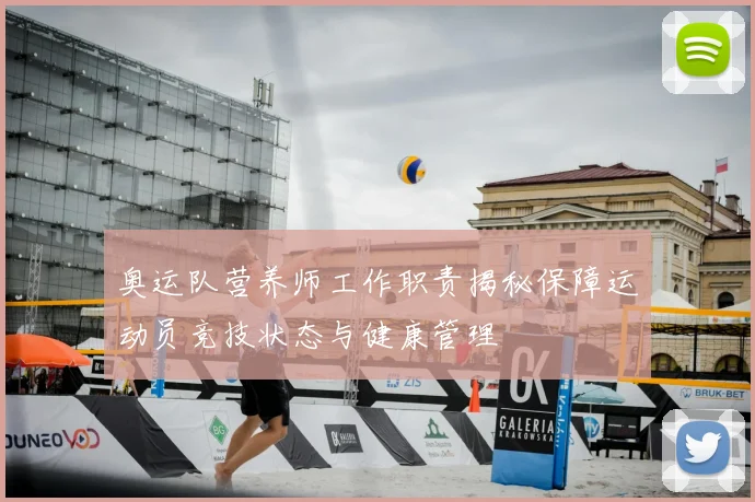 奥运队营养师工作职责揭秘保障运动员竞技状态与健康管理