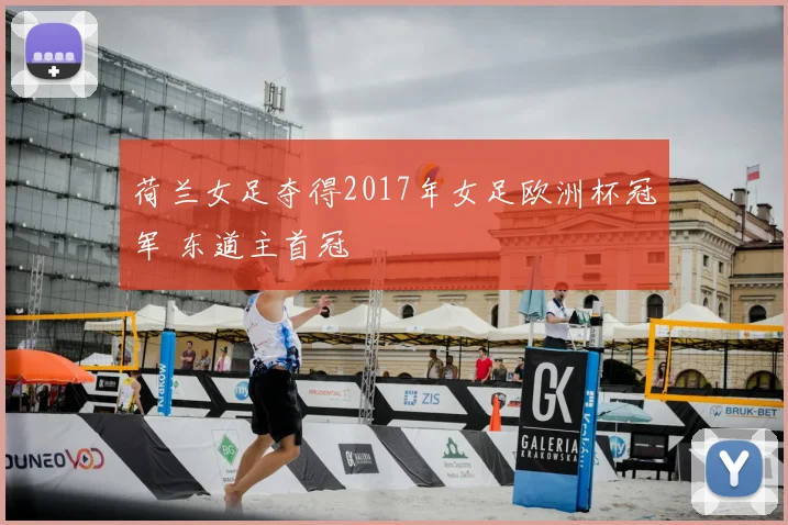 荷兰女足夺得2017年女足欧洲杯冠军 东道主首冠