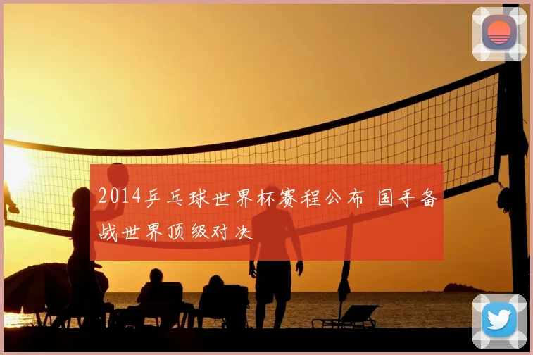 2014乒乓球世界杯赛程公布 国手备战世界顶级对决
