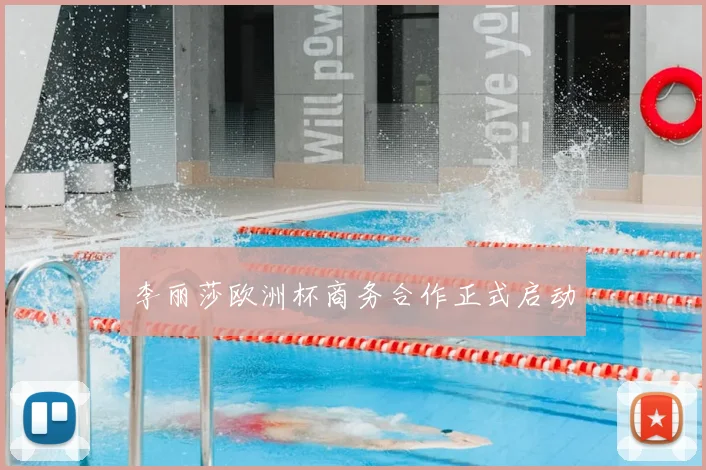 李丽莎欧洲杯商务合作正式启动
