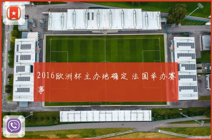 2016欧洲杯主办地确定 法国举办赛事