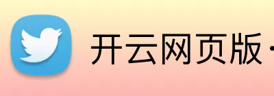 开云网页版·官方版在线 - 开云(中国) logo